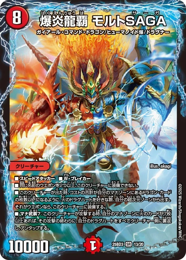 爆炎龍覇 モルトSAGA(DM25BD3 13/20)