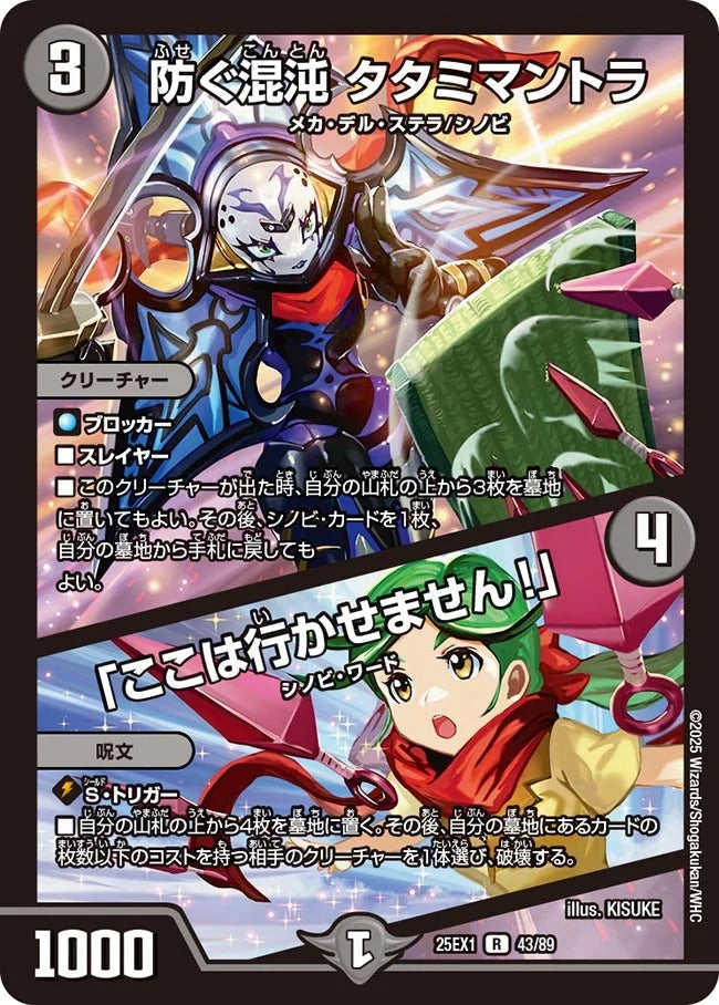 防ぐ混沌 タタミマントラ / 「ここは行かせません！」(DM25EX1 43/89)