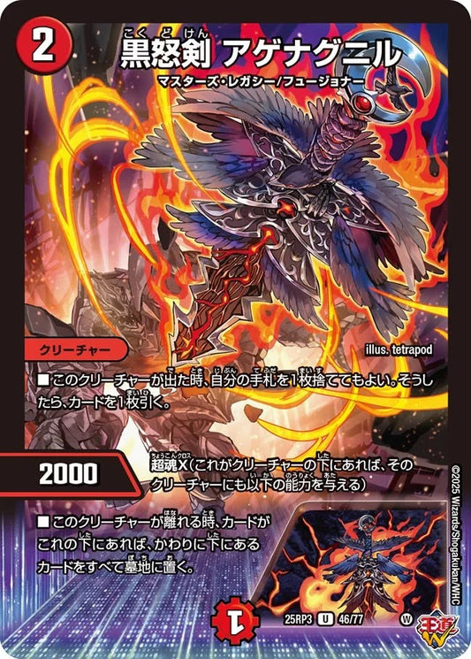 黒怒剣 アゲナグニル(DM25RP3 46/77)