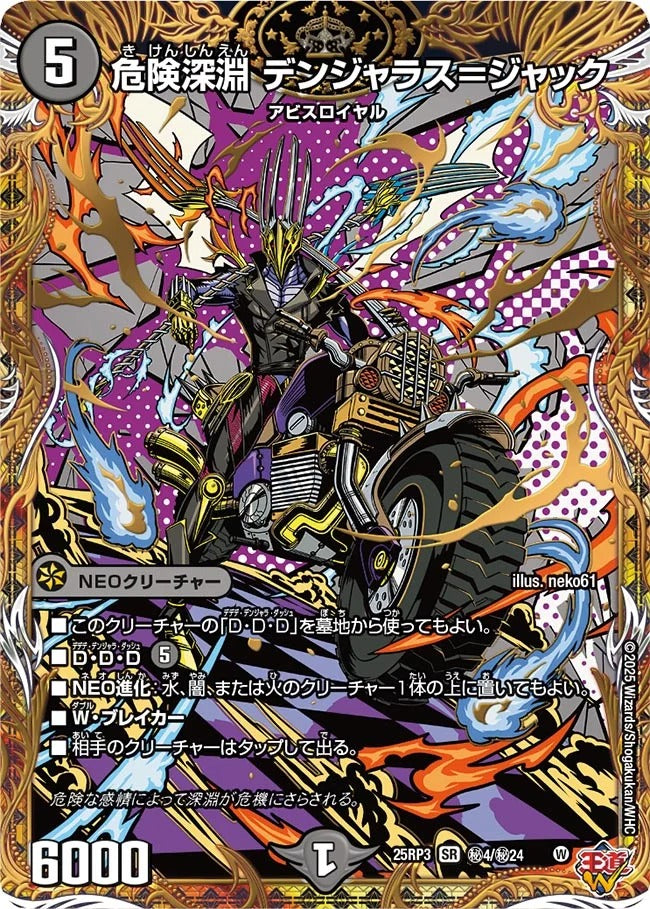 危険深淵 デンジャラス＝ジャック(DM25RP3 ㊙4/㊙24)