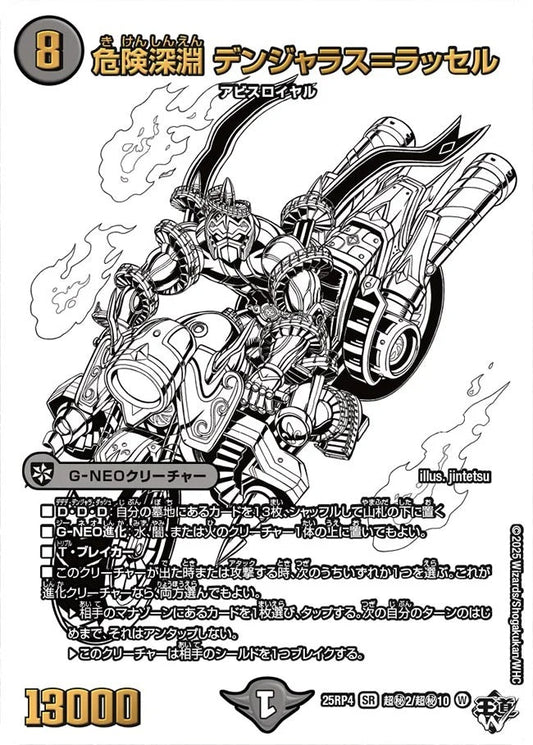 危険深淵 デンジャラス＝ラッセル(DM25RP4 超㊙2/超㊙10)