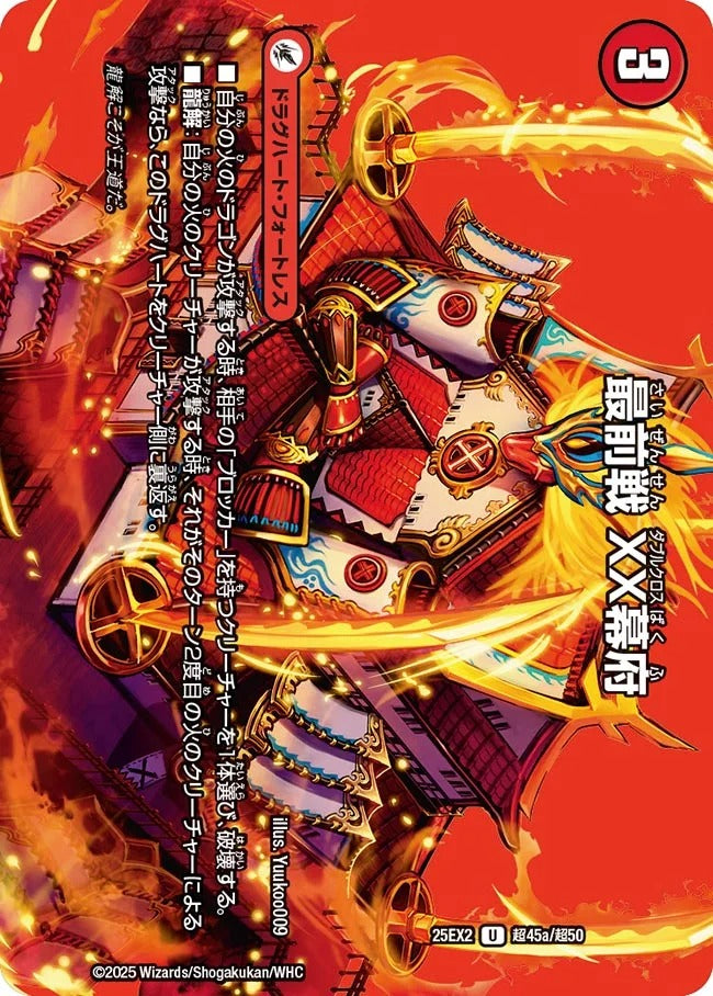 最前戦 XX幕府(DM25EX2 超45/超50)