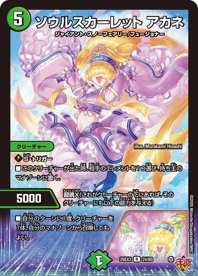 ソウルスカーレット アカネ(DM25EX3 24/80)