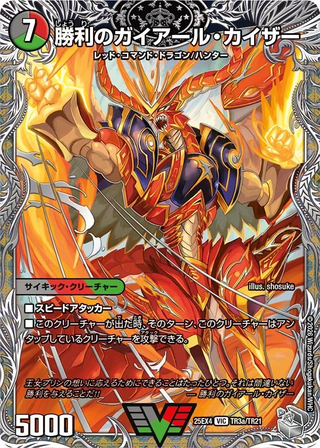 勝利のガイアール・カイザー(DM25EX4 TR3/TR21)