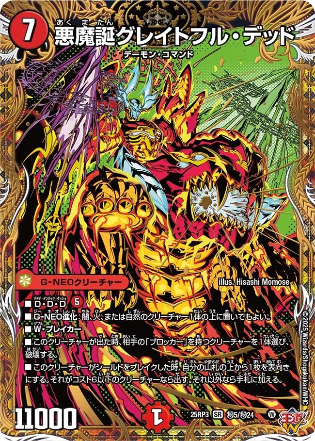 悪魔誕グレイトフル・デッド(DM25RP3 ㊙5/㊙24)