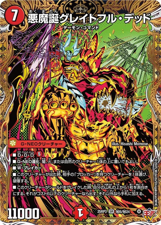 悪魔誕グレイトフル・デッド(DM25RP3 ㊙5/㊙24)