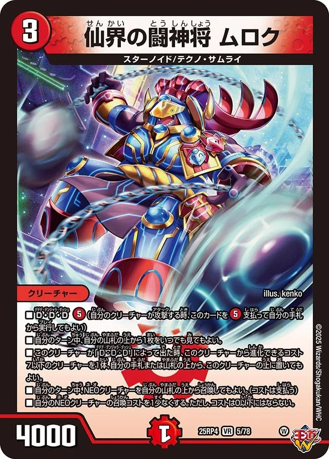 仙界の闘神将 ムロク(DM25RP4 5/78)