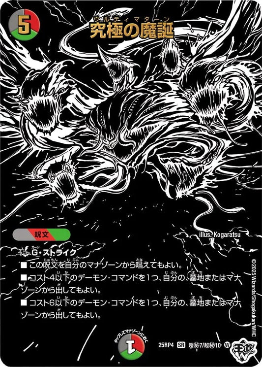 究極の魔誕(DM25RP4 超㊙7/超㊙10)