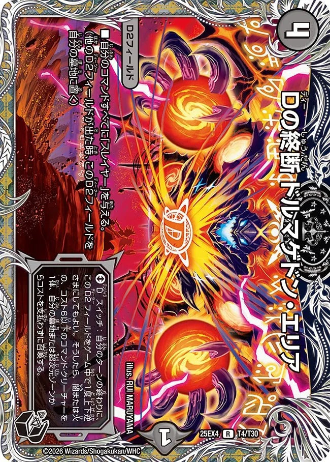 Dの終断 ドルマゲドン・エリア(DM25EX4 T4/T30)