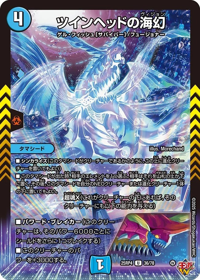 ツインヘッドの海幻(DM25RP4 36/78)