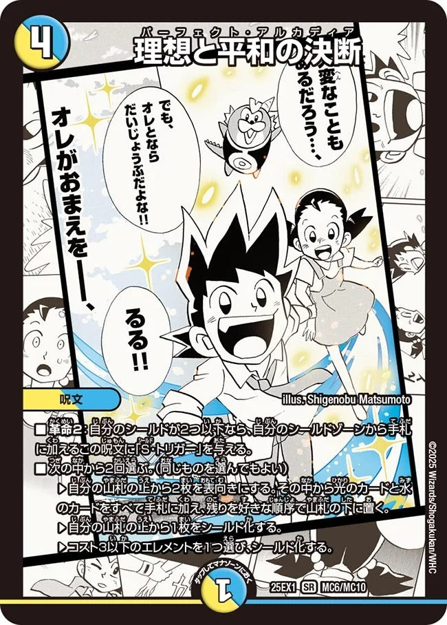 理想と平和の決断(DM25EX1 MC6/MC10)
