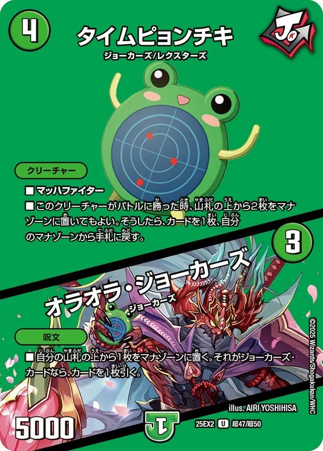 タイムピョンチキ / オラオラ・ジョーカーズ(DM25EX2 超47/超50)