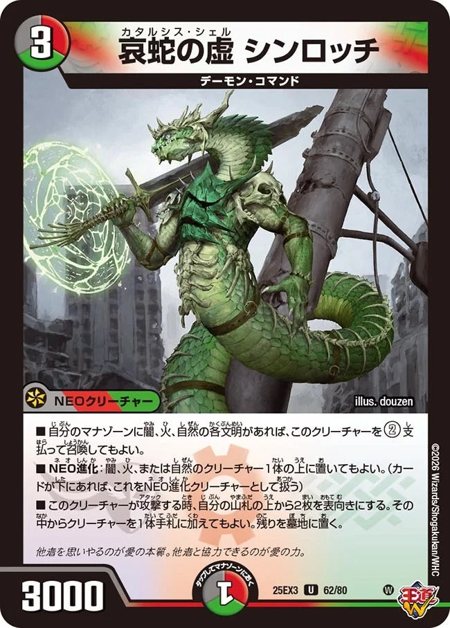 哀蛇の虚 シンロッチ(DM25EX3 62/80)