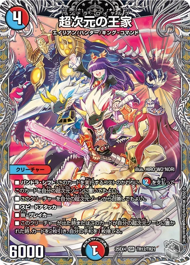 超次元の王家(DM25EX4 TR12/TR21)