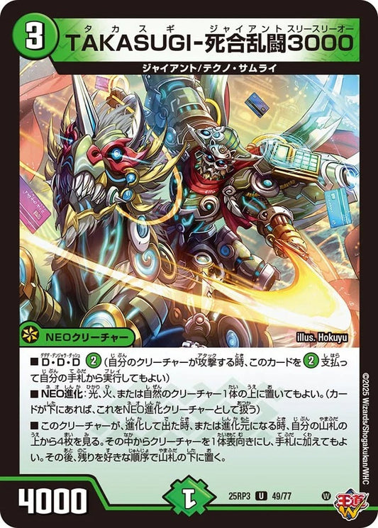 TAKASUGI-死合乱闘3000(DM25RP3 49/77)
