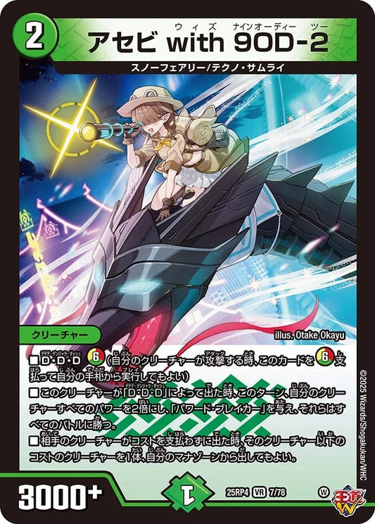 アセビ with 9OD-2(DM25RP4 7/78)