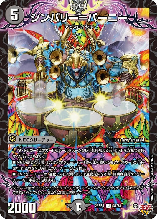 シンバリー＝パーニー(DM25RP4 37/78)