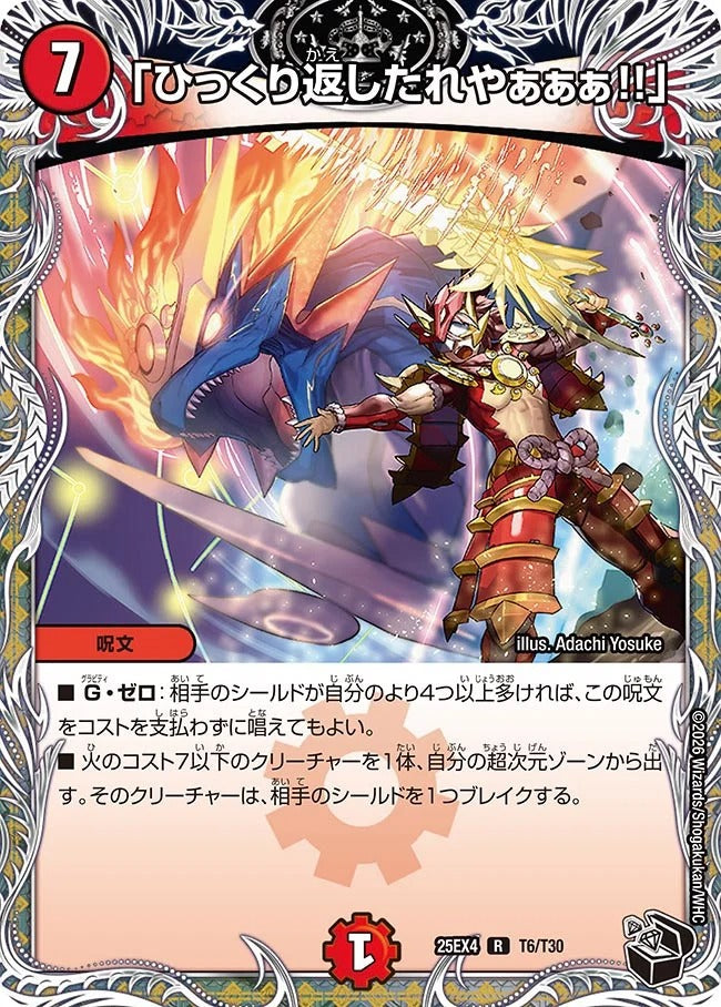 「ひっくり返したれやぁぁぁ!!」(DM25EX4 T6/T30)