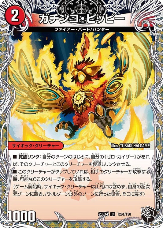 ガチンコ・ピッピー(DM25EX4 T26/T30)