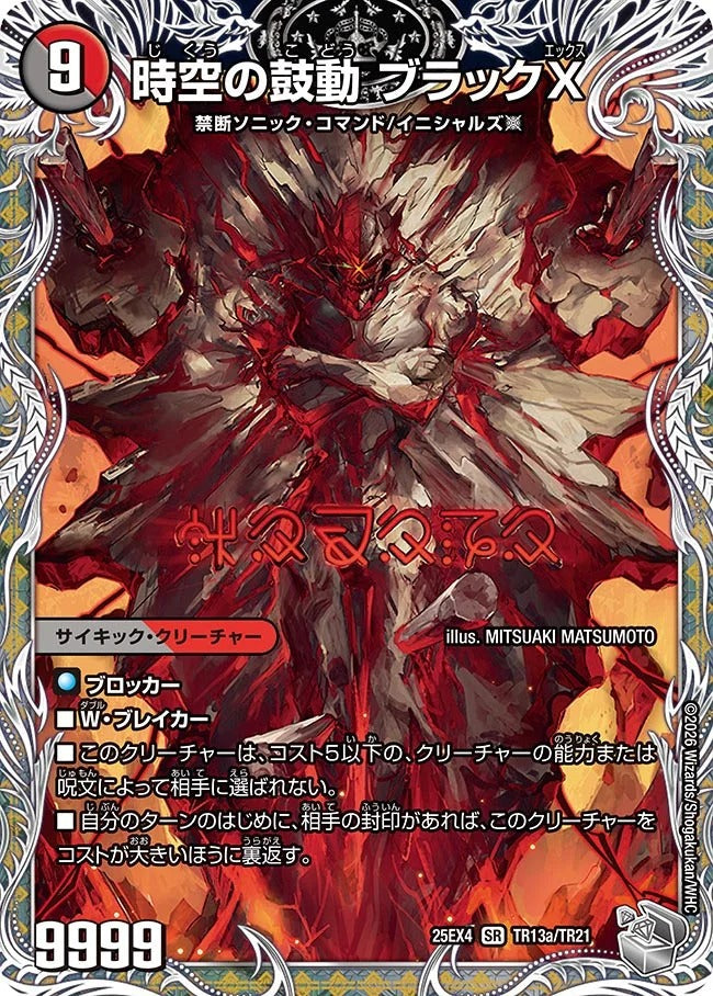 時空の鼓動 ブラックX(DM25EX4 TR13/TR21)