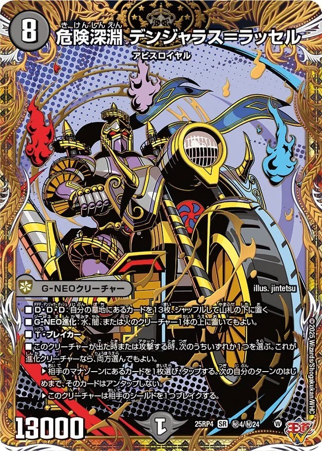 危険深淵 デンジャラス＝ラッセル(DM25RP4 ㊙4/㊙24)