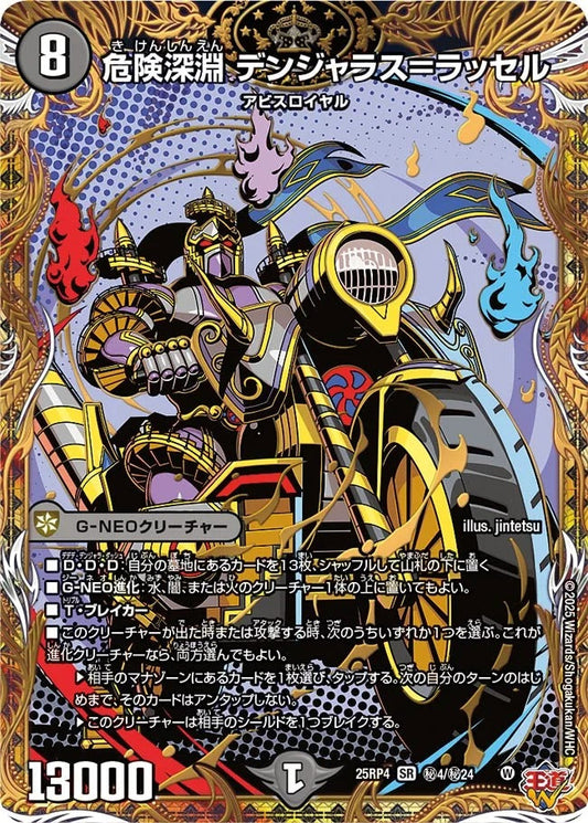 危険深淵 デンジャラス＝ラッセル(DM25RP4 ㊙4/㊙24)