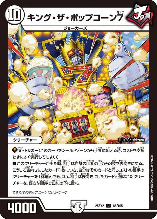 キング・ザ・ポップコーン7(DM25EX2 66/105)
