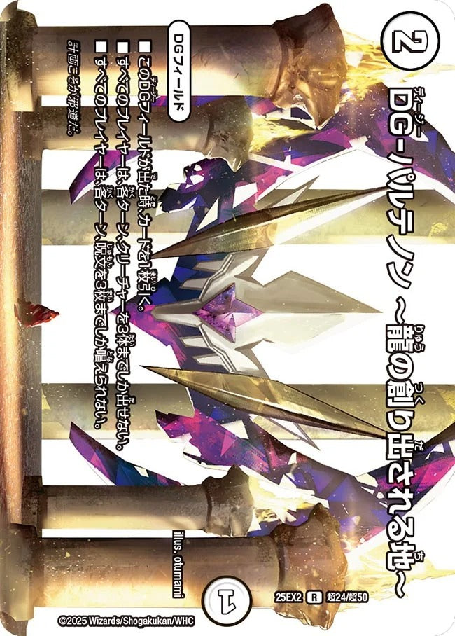 DG-パルテノン ～龍の創り出される地～(DM25EX2 超24/超50)