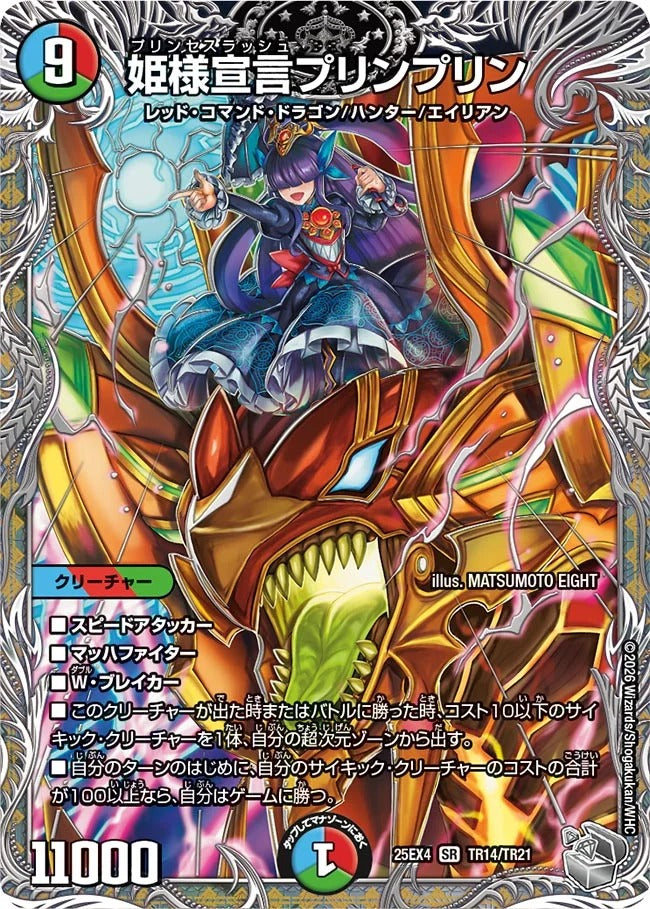 姫様宣言プリンプリン(DM25EX4 TR14/TR21)