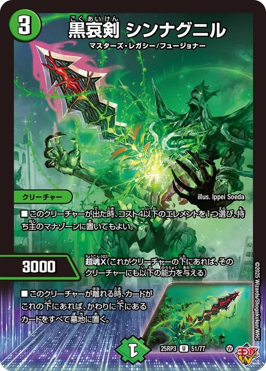 黒哀剣 シンナグニル(DM25RP3 51/77)