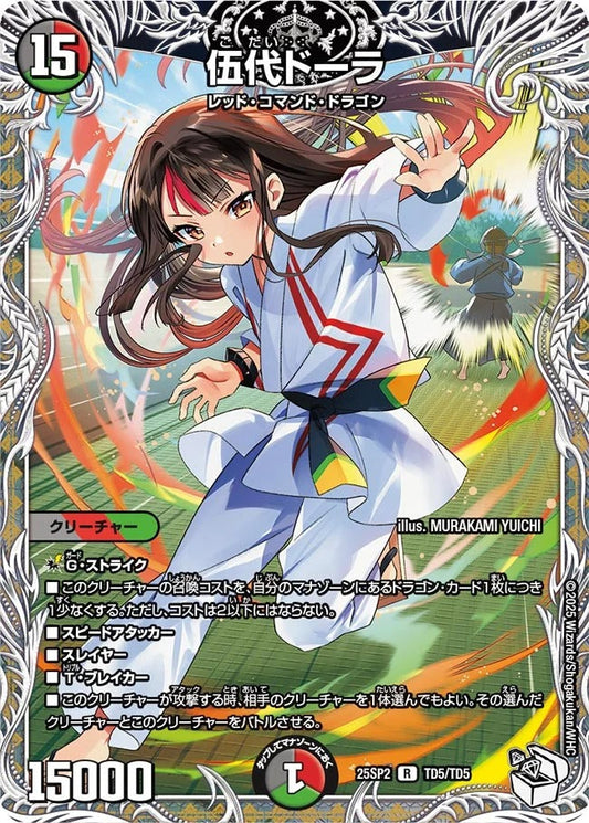 伍代ドーラ(DM25SP2 TD5/TD5)