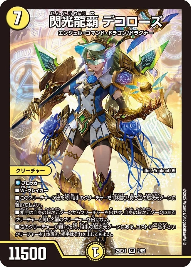 閃光龍覇 デコローズ(DM25EX1 2/89)