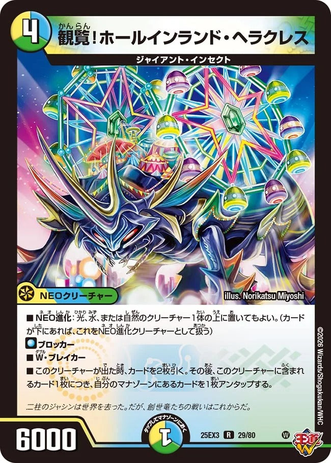 観覧！ホールインランド・ヘラクレス(DM25EX3 29/80)
