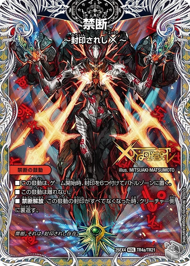 禁断 ～封印されしX～(DM25EX4 TR4/TR21)