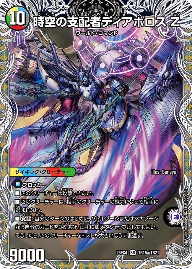 時空の支配者ディアボロス Z(DM25EX4 TR15/TR21)