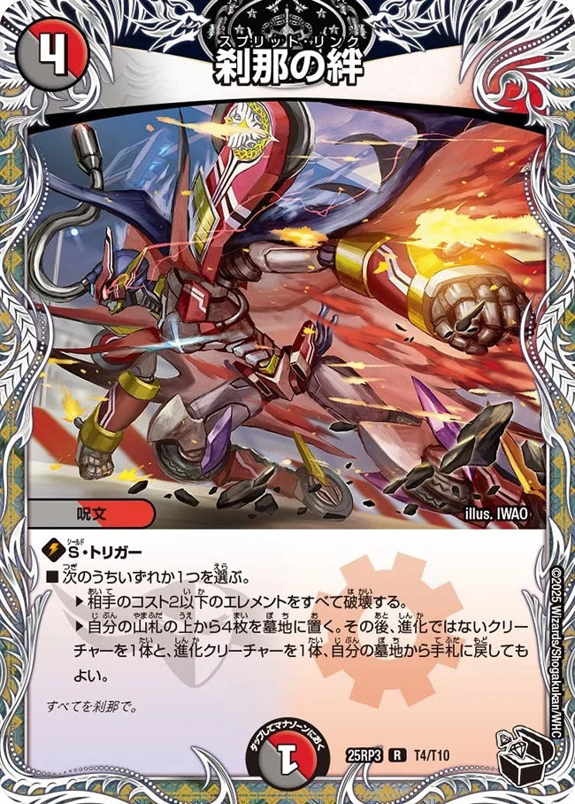 刹那の絆(DM25RP3 T4/T10)