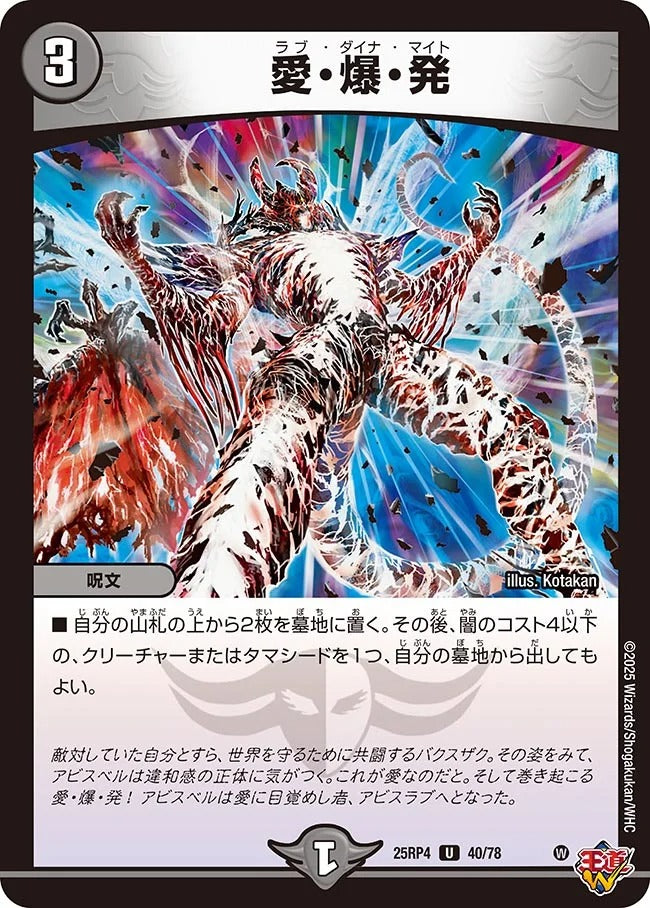 愛・爆・発(DM25RP4 40/78)