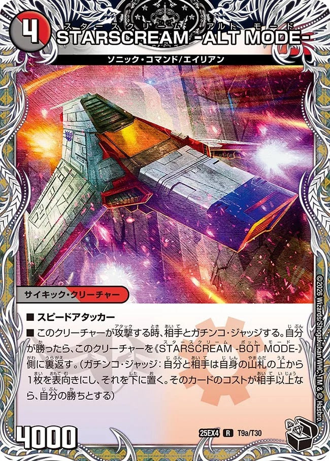 STARSCREAM -ALT MODE-(DM25EX4 T9/T30)