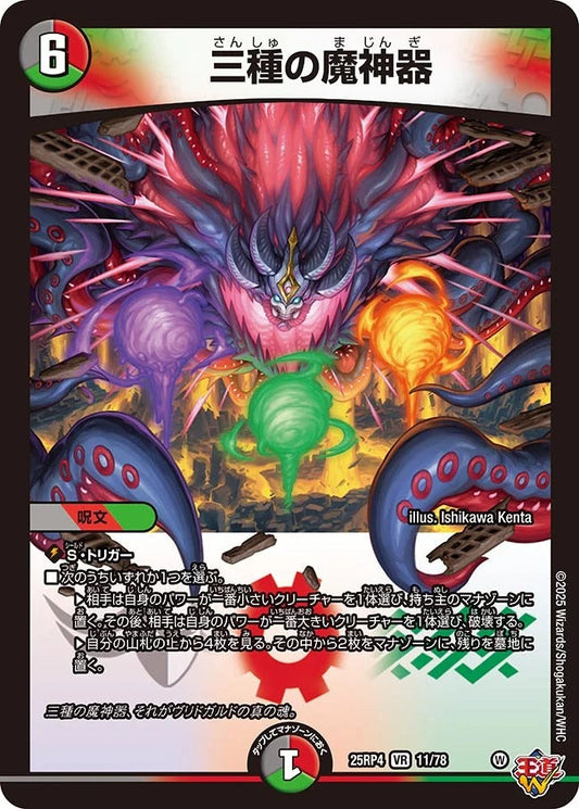 三種の魔神器(DM25RP4 11/78)