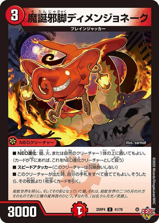 魔誕邪脚ディメンジョネーク(DM25RP4 41/78)