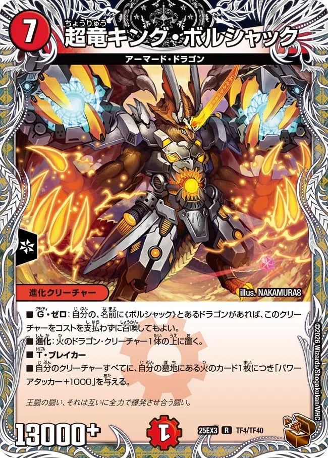 超竜キング・ボルシャック(DM25EX3 TF4/TF40)