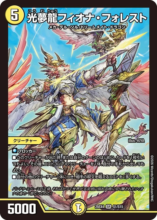 光夢龍フィオナ・フォレスト(DM25EX4 S1/S15)