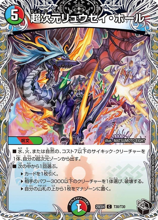 超次元リュウセイ・ホール(DM25EX4 T30/T30)