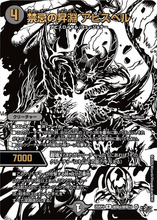 禁忌の昇淵 アビスベル(DM25RP4 超㊙4/超㊙10)