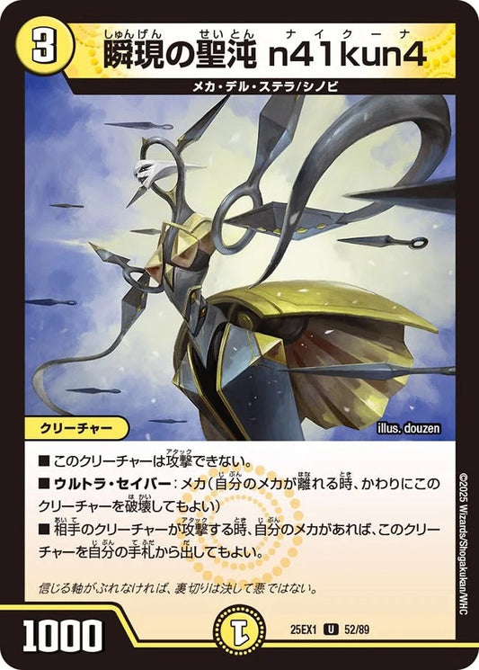 瞬現の聖沌 n41kun4(DM25EX1 52/89)