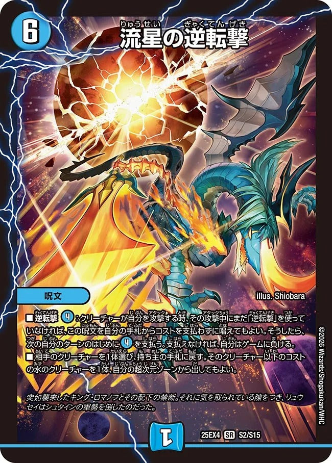 流星の逆転撃(DM25EX4 S2/S15)
