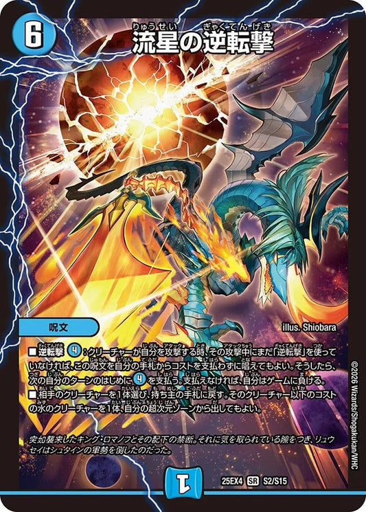 流星の逆転撃(DM25EX4 S2/S15)