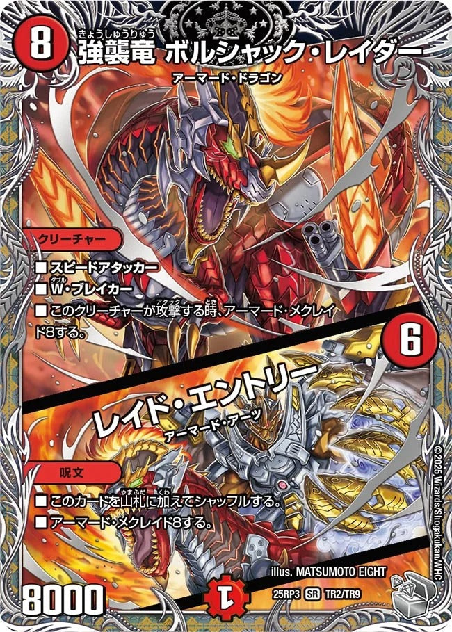 強襲竜 ボルシャック・レイダー / レイド・エントリー(DM25RP3 TR2/TR9)