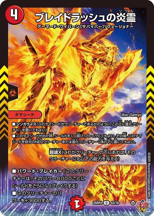 ブレイドラッシュの炎霊(DM25RP4 43/78)