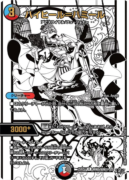 ハイヒール＝ハミール(DM25RP4 超㊙5/超㊙10)